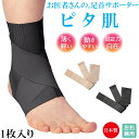 アルファックス お医者さんの足首サポーター ピタ肌 【足首用 あしくび 左右兼用 固定 安定 薄手 ぴたはだ 目立たない ベージュ 肌色 ブラック 黒色 】