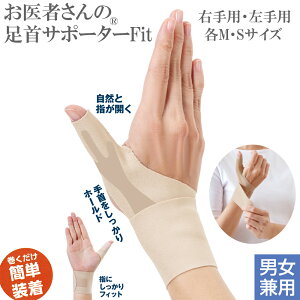 【売り尽くし】 アルファックス お医者さんの手首サポーター Fit(フィット)【育児 親指 腱鞘炎 関節 固定 家事 薄手 スポーツ 運動 ベージュ ブラック 黒 洗える アイテム ママ 手首 痛い 痛み