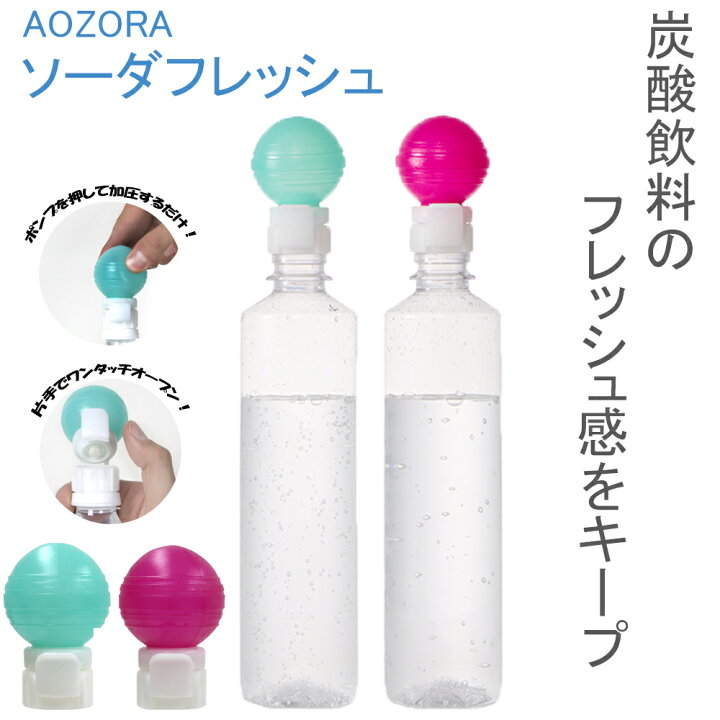 楽天市場】ソーダフレッシュ AOZORA 【炭酸キャップ 炭酸キーパー ハイ  