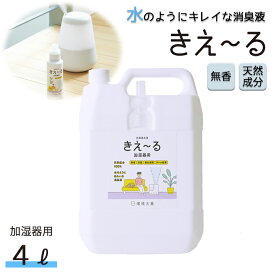 【マラソン限定！P2倍】きえーる 加湿器用・空気清浄機用 消臭液 4L ( 消臭 抗菌 室内 日本製 無香 天然成分100％ 生乾き 部屋干し 対策 カビ 加湿 におい くさい 臭い 消臭剤 無香料 無添加 ペット 加湿器 ヌメリ防止 赤ちゃん やさしい 天然 安心 安全 )