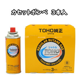 【マラソン限定！P2倍】カセットボンベ TOHO シャトル 3本パック 東邦金属工業(TOHO 東邦金属 カセットコンロ 使い捨て 使い捨てボンベ Hondaガスパワー Hondaガスパワー製品専用 JIS規格適合品 CB缶 鍋 卓上コンロ まとめ買い 防災 災害 備蓄用 地震 卓上)