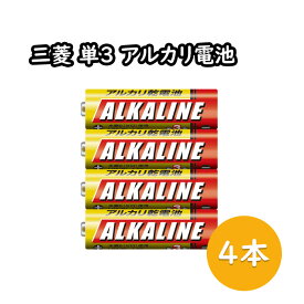 【エントリーで5倍】 単3 アルカリ 乾電池 電池 4本パック 三菱電機(長持ち パック 単1電池 アルカリ乾電池 単3乾電池 安心 国内メーカー アルカリG LR6R4S 単3形 4個入 Gシリーズ お買い得 長持ちパワー MITSUBISHI単三 まとめ買い 非常用 価格 防災グッズ 備え