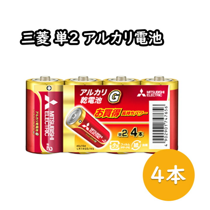 楽天市場】【P2倍】 単2 アルカリ 乾電池 電池 4本パック 三菱電機 
