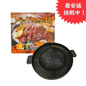 ジンギスカン鍋 浅型 鋳物 鉄製【ホルモン 北海道 秋田 アウトドア BBQ ジンギスカン 鍋 レジャー 全家協 鉄鋳物 焼肉プレート】(羊 屋外 花見 紅葉狩り 海 海水浴 キャンプ)