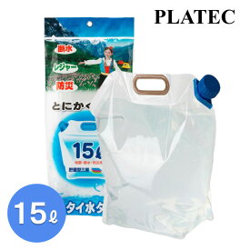 折りたたみ 水タンク 15L PW-15(防災 備蓄 台風 地震 断水 レジャー アウトドア 携帯用 キャンプ 釣り ピクニック プラテック 場所を取らない 片付けやすい )ウォータータンク 防災グッズ 給水タンク 非常用 避難 災害 コンパクト 給水袋 ポリタンク 水くみ 震災 持ち運び
