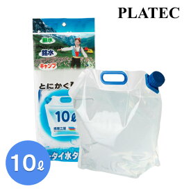 折りたたみ 水タンク 10L ブルー PW-10(防災 備蓄 台風 地震 断水 レジャー アウトドア 携帯用 キャンプ 釣り ピクニック プラテック 場所を取らない 片付けやすい ) ウォータータンク 給水タンク コンパクト 非常用 吸水袋 給水袋 災害 震災ポリタンク 停電対策 竜巻