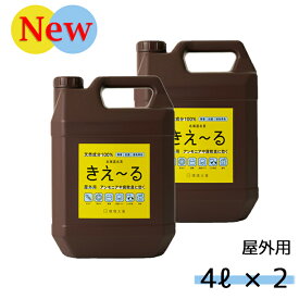 【6/4 20:00～P14倍＆100円OFF※要エントリー】きえーる 屋外用 4L×2個 セット 消臭 有色液 業務用 ( 消臭 抗菌 台所 生ごみ 生ゴミ 日本製 無香 天然成分100％ 腐敗臭 茶色 対策 排水口 排水溝 におい くさい 臭い 消臭剤 無香料 無添加 やさしい )