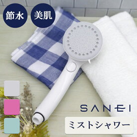 ミストシャワー 節水 シャワーヘッド【グレー ピンク グリーン】手元ストップ 日本製 1年保証 SANEI(三栄水栓 PS3062-80XA ミストシャワー洗顔 スクリュー構造ミスト水流 )