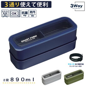 ランチボックス スリム 弁当箱 2段 イージーケア 3way 《ネイビー グレー カーキ》【新生活 お弁当 パッキン一体型 大容量 メンズ 男子 スタイリッシュ 岩崎工業】(ランチボックス 3WAY スリム 約890ml ランチ 弁当 1段 2段 お洒落 可愛い シンプル 男性 大容量 )