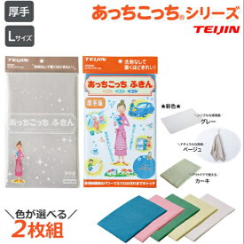 【マラソン限定！P2倍】あっちこっちふきん 厚手 Lサイズ 2枚セット 《 グレー ベージュ カーキ ブルー ピンク グリーン イエロー ホワイト 》( 送料無料 テイジン あっちこっち l 水切り 食器拭き 掃除 雑巾 ふきん 吸水 速乾 日本製 ダスター クロス 大掃除 )