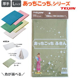 【マラソン限定P2倍】あっちこっちふきん 厚手 単品《 グレー ベージュ カーキ ブルー ピンク グリーン イエロー ホワイト 》 ( 送料無料 テイジン あっちこっち 水切り 食器拭き 掃除 雑巾 ふきん 吸水 速乾 日本製 鏡 拭き上げ ダスター クロス 大掃除 )