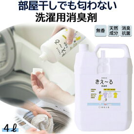 きえーる 洗濯用 消臭液 4L 詰替用 ( 洗たく 消臭 抗菌 室内干し 日本製 無香 天然成分100％ 生乾き 部屋干し 対策 ランドリー 洗たく におい くさい 臭い 消臭剤 無香料 無添加 バスタオル 汗 赤ちゃん やさしい 天然 オーガニック 室内干し 生乾き臭 加齢臭 詰替え )