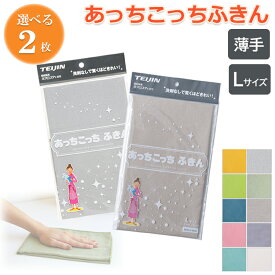 【6/4 20:00～P14倍＆100円OFF※要エントリー】あっちこっちふきん Lサイズ 薄手2枚セット《 カーキ グレー ベージュ イエロー ピンク ブルー グリーン ホワイト アクアブルー 》( 送料無料 テイジン あっちこっち l 水切り 食器拭き 掃除 雑巾 )