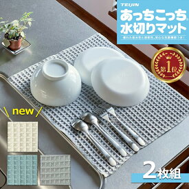 《2枚セット》あっちこっち 水切りマット 《 グレー アイボリー ブルー 》 テイジン 40×45cm ( 食器乾燥マット 食器拭き ドライマット 大判 あっちこっち水切り あっちこっちふきん 洗濯可 ふきん 吸水 速乾 吸水マット キッチン 水きり 日本製 帝人 水回り クロス )