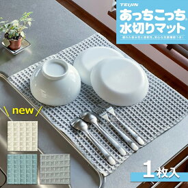 あっちこっち 水切りマット グレー/アイボリー/ブルー テイジン 40×45cm 大判 抗菌 速乾 ( あっちこっち水切りマット キッチン 吸水マット 水切り 水きり 吸水 速乾 洗濯可 日本製 帝人 ワッフル 食器ふき クロス シンクサイド 折りたたみ コンパクト 珪藻土より速乾 )
