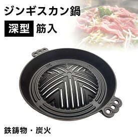 ジンギスカン鍋 深型 筋入 鋳物 鉄製【ホルモン 北海道 秋田 アウトドア BBQ ジンギスカン 鍋 スリット 筋入り レジャー 鉄鋳物 焼肉プレート】(羊 屋外 花見 海 海水浴 キャンプ 蒸し調理 家族団らん バーベキュー ヘルシー 鉄分補給 家庭用 耐久性 庭 )