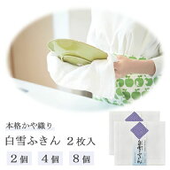 白雪ふきん 2枚入《 2個4個 8個 》 ( 白雪 ふきん 送料無料 日本製 本格 かや織り キッチン 台所 吸水 速…