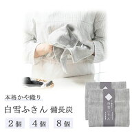 白雪ふきん 備長炭入り1枚《 2個・4個・8個 》 ( 白雪 ふきん 送料無料 日本製 炭 備長炭 本格 かや織り …