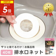 【5~9日限定★ポイント5倍】 髪の毛トリトリeasyネット 4枚入×10袋 (40枚) 排水口 ネット 排水溝ネット …