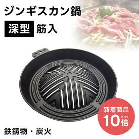 【新着商品 P10倍】ジンギスカン鍋 深型 筋入 鋳物 鉄製【ホルモン 北海道 秋田 アウトドア BBQ ジンギスカン 鍋 スリット 筋入り レジャー 鉄鋳物 焼肉プレート】(羊 屋外 花見 海 海水浴 キャンプ 蒸し調理 家族団らん バーベキュー ヘルシー 鉄分補給 家庭用 耐久性 庭 )