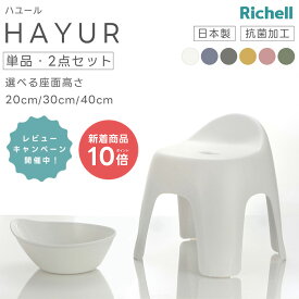 ＼レビューキャンペーン実施中／リッチェル ハユール 腰かけ バスチェア 単品 / 2点セット 全6色【ホワイト/ブルー/グレー/イエロー/ピンク/グリーン】高さ 20cm 30cm 40cm ( バスチェア 湯おけ 風呂おけ 風呂椅子 4本脚 通気性 幅広座面 掛けて乾かす 抗菌加工 日本製 )