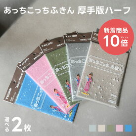 【新着商品 P10倍】あっちこっちふきん 厚手版 ハーフ 2枚セット グレー/ベージュ/カーキ/ブルー/ピンク ( 食器拭き キッチンクロス テイジン あっちこっち 水切り 掃除 マイクロファイバー ふきん 鏡 浴室 グラス 拭き上げ 吸水 速乾 吸水マット 日本製 帝人 新生活 )
