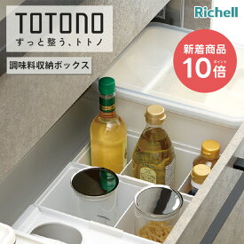 ＼レビューキャンペーン実施中／トトノ 引き出し用 調味料収納ボックス ( マルチボックス totono 収納 キッチン収納 シンク下 収納ケース 掃除用品 整理 小物収納 キッチン ボックス ツールケース 調味料入れ 取り出しやすい 仕切り 清潔 整理整頓