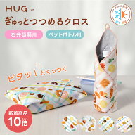 【新着商品 P10倍】HUG ぎゅっとつつめるクロス ペットボトル用 お弁当用《ブルー/ピンク》 ( くっつきク…