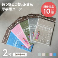 【新着商品 P10倍】あっちこっちふきん 厚手版 ハーフ 2枚セット グレー/ベージュ/カーキ/ブルー/ピンク …