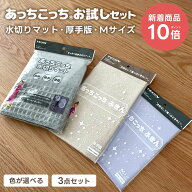 【新着商品 P10倍】あっちこっち 色が選べる お試し3枚セット 《 あっちこっち 水切りマット 厚手版 薄手…