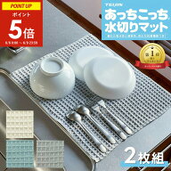 【6〜9日限定★ポイント5倍】 《2枚セット》あっちこっち 水切りマット 《 グレー アイボリー ブルー 》 …