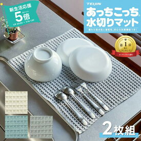 《2枚セット》あっちこっち 水切りマット 《 グレー アイボリー ブルー 》 テイジン 40×45cm ( 食器拭き キッチンタオル 大判 キッチン ドライマット 食器乾燥マット あっちこっち水切り あっちこっちふきん ふきん 吸水 速乾 吸水マット 食器 水きり タオル 日本製 帝人 )