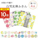 【新柄追加】白雪友禅ふきん 選べる 4枚セット 蚊帳生地 奈良産 ギフトに人気 ( 白雪ふきん 日本製 かや織りふきん か…