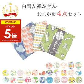 【5日~6日限定★ポイント5倍】 白雪友禅ふきん 当店おまかせ 4枚セット ( 白雪ふきん 白雪 送料無料 日本製 かや織りふきん かやふきん 布巾 食器拭き キッチン 吸水 速乾 友禅染め ギフト プレゼント おまかせ かわいい キッチンクロス キッチンタオル 赤ちゃん ベビー