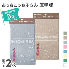 あっちこっちふきん 厚手版 選べる2枚セット 33×50cm グレー/ベージュ/カーキ/ブルー/ピンク/グリーン/イエロー/ホワイト マイクロファイバー ( テイジン あっちこっち キッチンクロス 台所 食器拭き 掃除 ふきん 雑巾 グラス拭き 吸水 速乾 日本製 水切り クロス 帝人 )