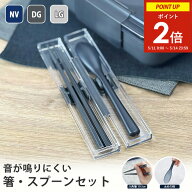 【エントリーで5倍！11〜14日限定★ポイント2倍】 箸 スプーン セット 箸19.5cm ケース付き 《ネイビー/…