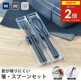 【エントリーで5倍！11〜14日限定★ポイント2倍】 箸 スプーン セット 箸19.5cm ケース付き 《ネイビー/ダークグレー /ライトグレー》( 大人 ランチ 音が鳴りにくい 静音 お弁当 弁当 カトラリー コンビセット 抗菌加工 カトラリーセット 滑り止め 食洗機対応 メンズ