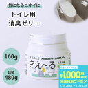 きえーる トイレ用 ゼリータイプ 160g 無香 ( ゼリー 置き型 消臭 抗菌 トイレ 部屋 日本製 無香 天然成分100％ 介護 対策 加齢 高齢者 におい くさい 臭い 消臭剤 無香料 無添加 便座 便器 排泄物 尿