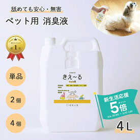 きえーる 環境ダイゼン ペット用 消臭液 4L 詰替用 | 犬 猫 犬用 猫用 小動物 消臭 安全 大型犬 小型犬 老犬 子犬 口 臭い ペット 消臭剤 ニオイ 消臭スプレー 部屋 乳酸菌 発酵 天然成分 対策 口臭 無香 無香料 ペット用品 ペット臭 アンモニア臭 ブラッシング 毛づや 毛艶