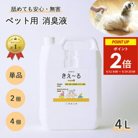 【エントリーで5倍！11〜14日限定★ポイント2倍】 きえーる 環境ダイゼン ペット用 消臭液 4L 詰替用 | 犬 猫 小動物 大型犬 小型犬 老犬 子犬 消臭 安全 口 臭い ニオイ ペット 消臭剤 消臭スプレー 部屋 乳酸菌 発酵 天然成分 対策 口臭 無香 無香料 ペット用品 ペット臭