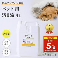 【6〜9日限定★ポイント5倍】 きえーる 環境ダイゼン ペット用 消臭液 4L 詰替用 | 犬 猫 小動物 大型犬 …