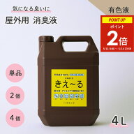 【エントリーで5倍！11〜14日限定★ポイント2倍】 きえーる 屋外用 4L 消臭液 有色液 強力 腐敗臭 コンポ…