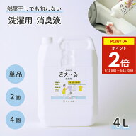 【エントリーで5倍！11〜14日限定★ポイント2倍】 きえーる 環境ダイゼン 洗濯用 消臭液 4L 詰替用 (洗た…