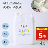 【20日~21日限定★ポイント5倍】 きえーる 環境ダイゼン 洗濯用 消臭液 4L 詰替用 (洗たく 消臭 抗菌 室…