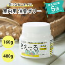 きえーる 室内用 ゼリータイプ 本体 160g 480g 詰め替え 無香 ミント ( 消臭 消臭剤 抗菌 無香料 部屋 リビング 冷蔵庫 ペット 犬 猫 トイレ 玄関 室内 車内 部屋干し 置き型 置くだけ 日本製 天然成分100％ におい くさい 臭い アンモニア臭 新生活 )