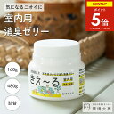 【25日限定★ポイント5倍】 きえーる 室内用 ゼリータイプ 本体 160g 480g 詰め替え 無香 ミント ( 消臭 消臭剤 抗菌 無香料 部屋 リビング 冷蔵庫 ペット 犬 猫 トイレ 玄関 室内 車内 部屋干し 置き型 置くだけ 日本製 天然成分 におい くさい 臭い