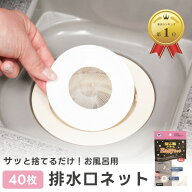 髪の毛トリトリeasyネット 4枚入×10袋 (40枚) 排水口 ネット 排水溝ネット 排水口フィルター 使い捨て …