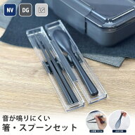 箸 スプーン セット 箸19.5cm ケース付き 《ネイビー/ダークグレー /ライトグレー》( 大人 ランチ 音が鳴…