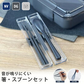 箸・スプーン セット 箸19.5cm ケース付き ネイビー/ダークグレー /ライトグレー【大人 ランチ 音が鳴りにくい 静音 お弁当 カトラリー】( コンビセット 抗菌加工 カトラリーセット 滑り止め 食洗機対応 メンズ レディース 子供 学校 職場 会社 軽量 携帯用 送料無料 )