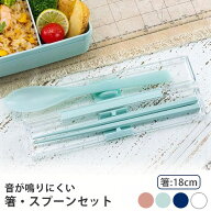 【新色追加 ピンク】箸・スプーン セット 箸18cm ケース付き 《ピンク/ミントグリーン/ネイビー/ホワイト…